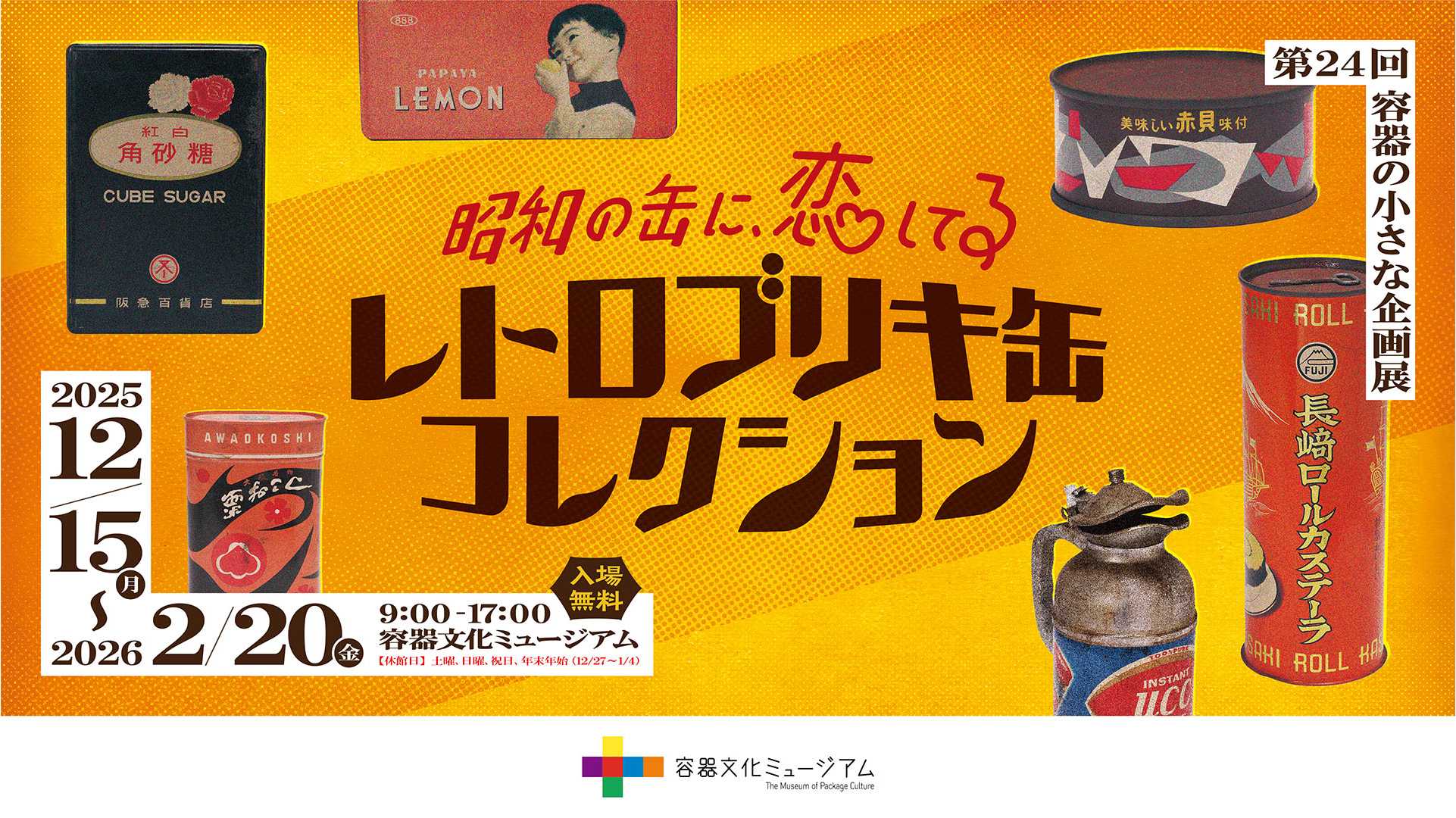 容器文化ミュージアム（東京都品川区）企画展「昭和の缶に、恋してる