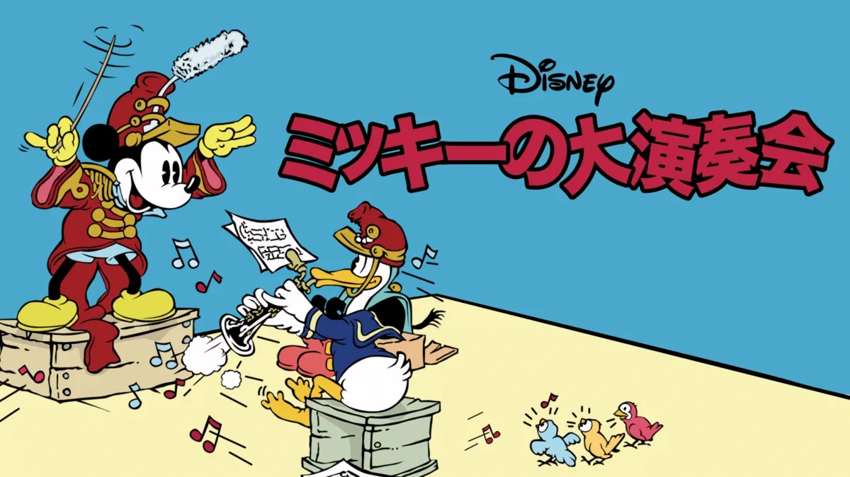 ミッキーの大演奏会を配信で見る | Disney+(ディズニープラス)