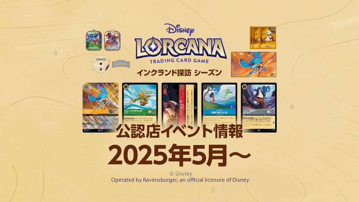 ディズニーロルカナ】2025年5月からの公認店イベント情報まとめ