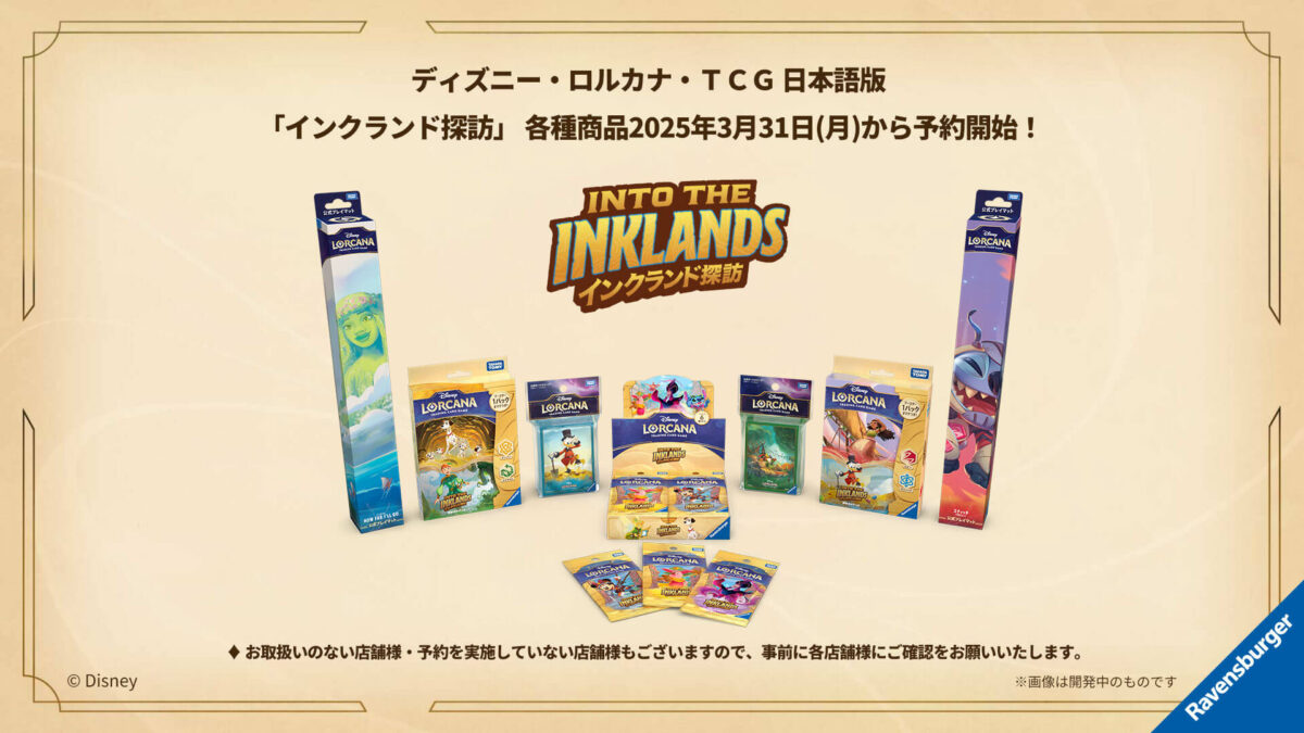 第3弾【インクランド探訪】予約開始 – ディズニーロルカナ日本語まとめ