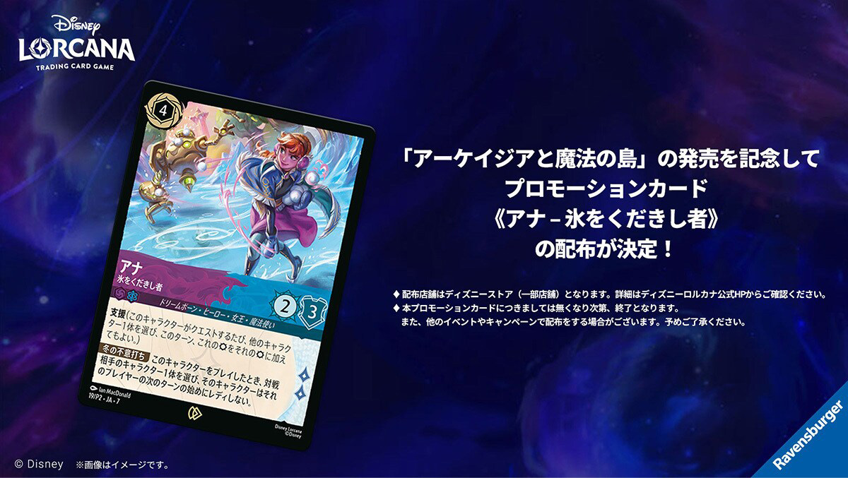 アーケイジアと魔法の島』発売記念 プロモーションカード配布