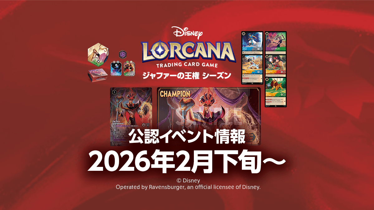 ディズニーロルカナ日本語まとめ - DisneyLorcana.jp