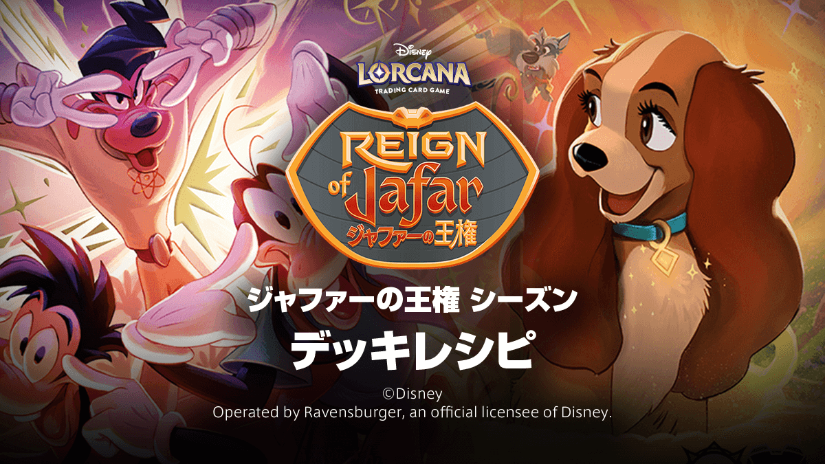 ディズニーロルカナ日本語まとめ - DisneyLorcana.jp
