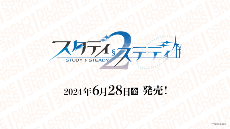 スタディ§ステディ2 ブースターパック | 商品情報｜ディヴァインクロス