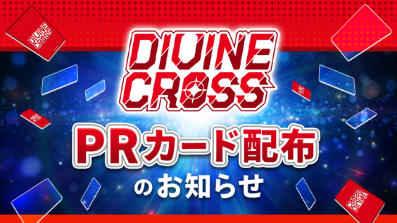 ディヴァインクロス 公式サイト