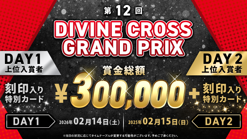2月20日更新】第12回 DIVINE CROSS GRAND PRIX開催のお知らせ