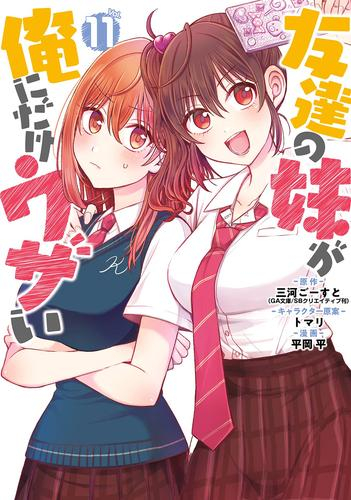 いもウザ]友達の妹が俺にだけウザい (1-10巻 最新刊) | 漫画全巻ドットコム