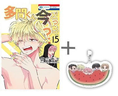 2月下旬より発送予定]◇特典あり◇多聞くん今どっち!? (1-14巻 最新刊
