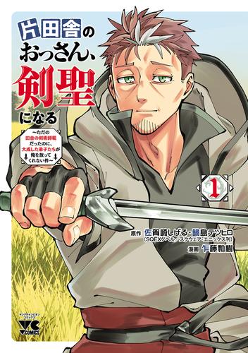 片田舎のおっさん、剣聖になる』特典付きセット | 漫画全巻ドットコム