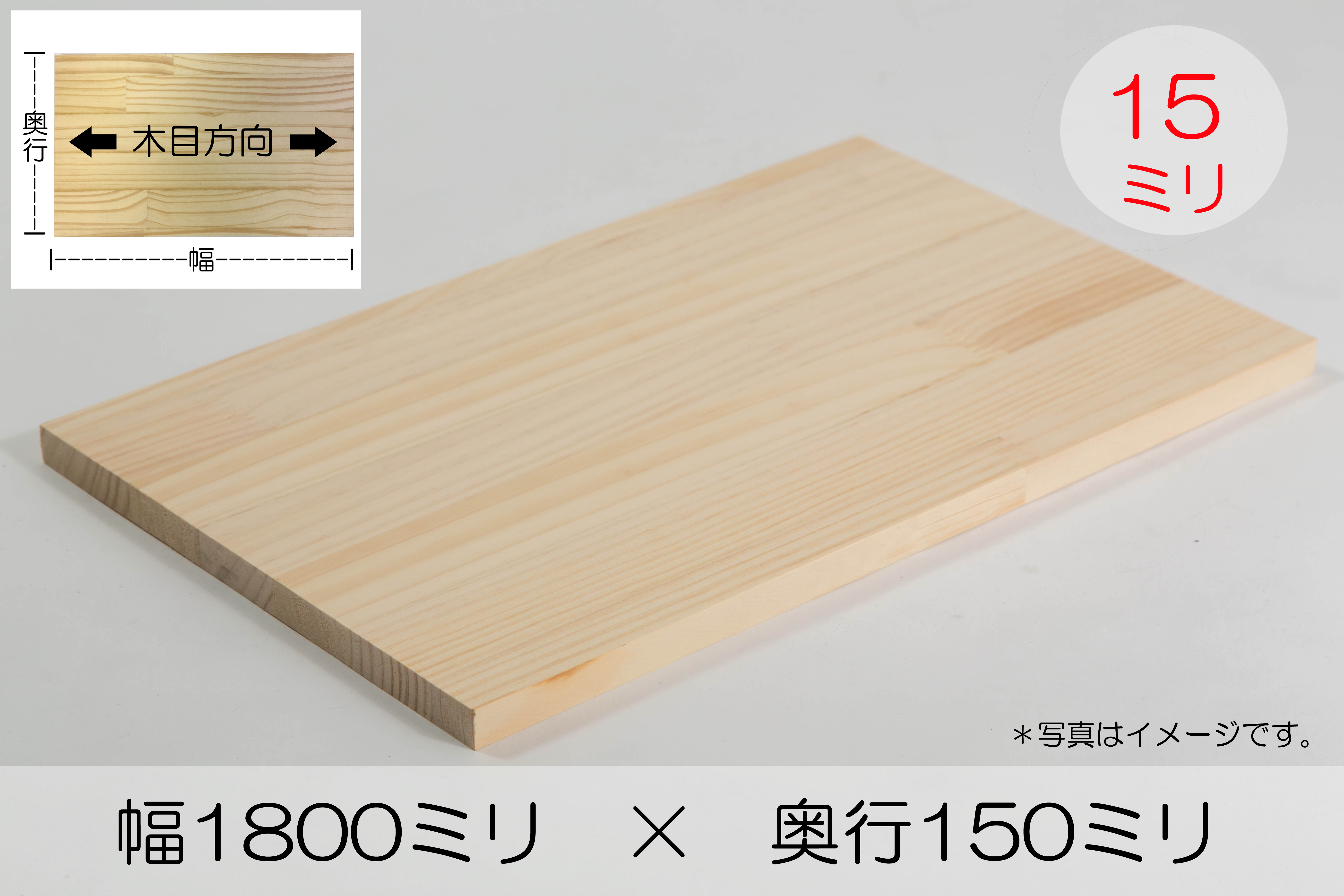 パイン集成材 厚み15mm幅1800mm奥行150mm｜IPC DIYLab.｜DIY木材カット無料