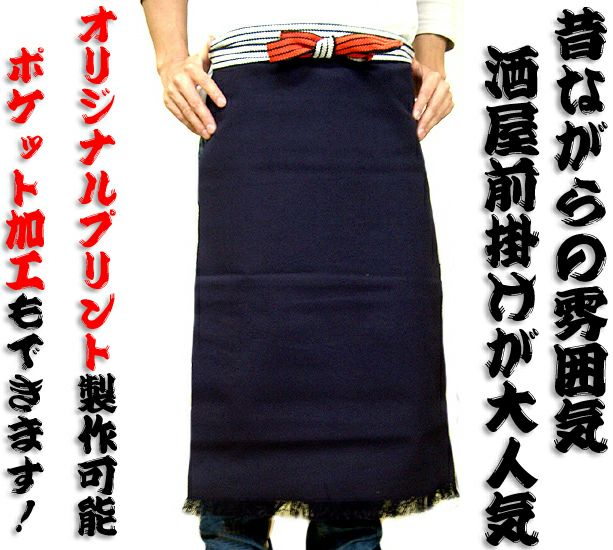 酒屋前掛けエプロン【長】（日本製）[1503-01]│名入れロゴ・ネーム