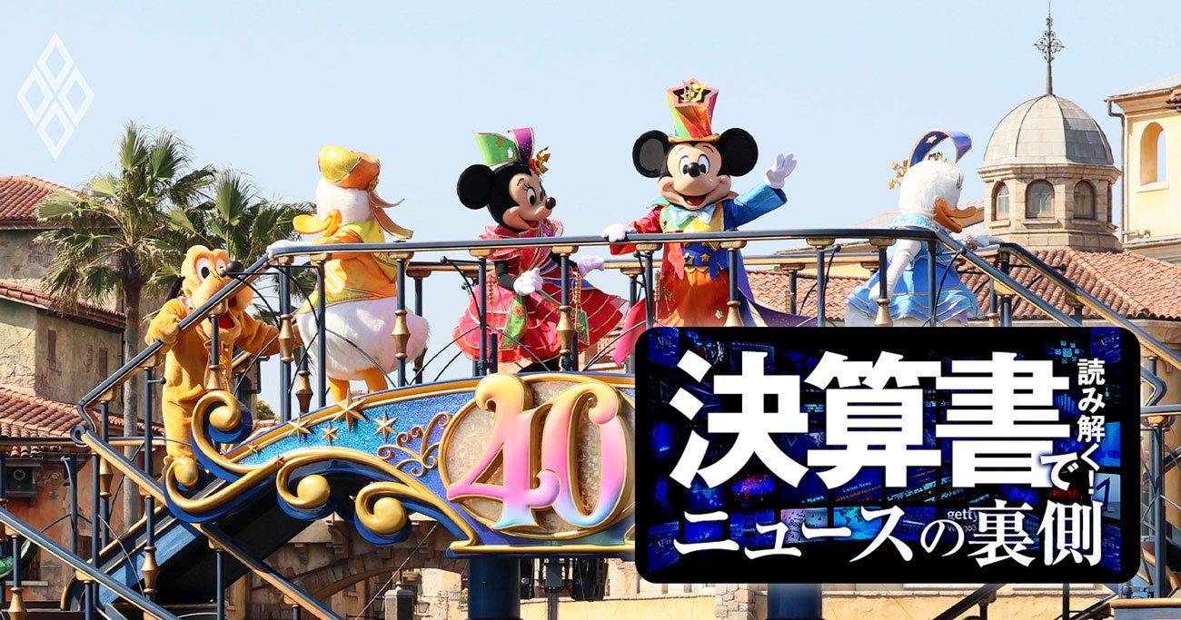 東京ディズニー40周年は値上げの歴史！「次のアトラクション」が財務