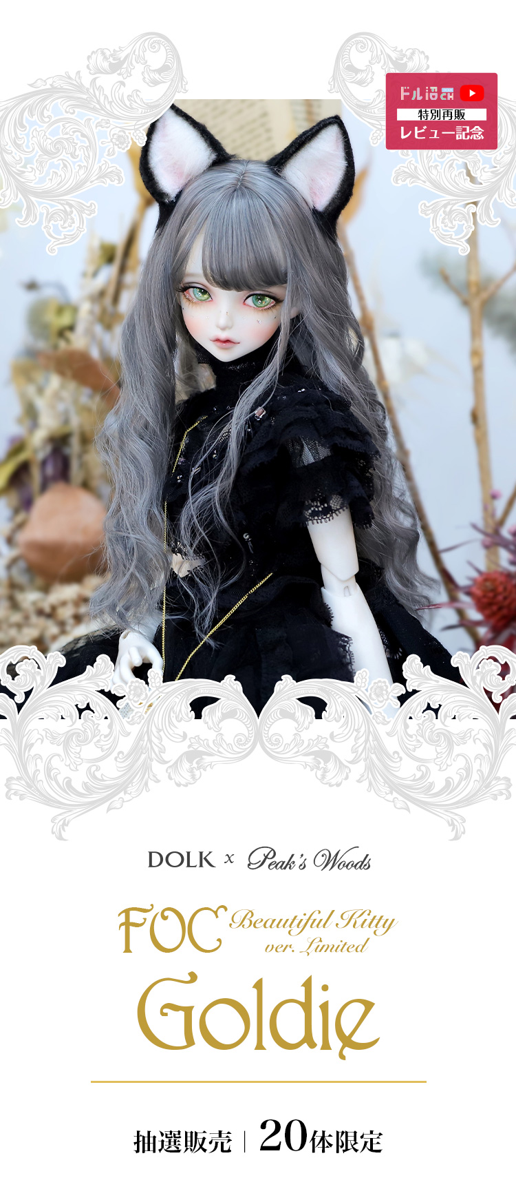 DOLK×Peak's Woods｜FOC Goldie - Beautiful Kitty ver. Limited