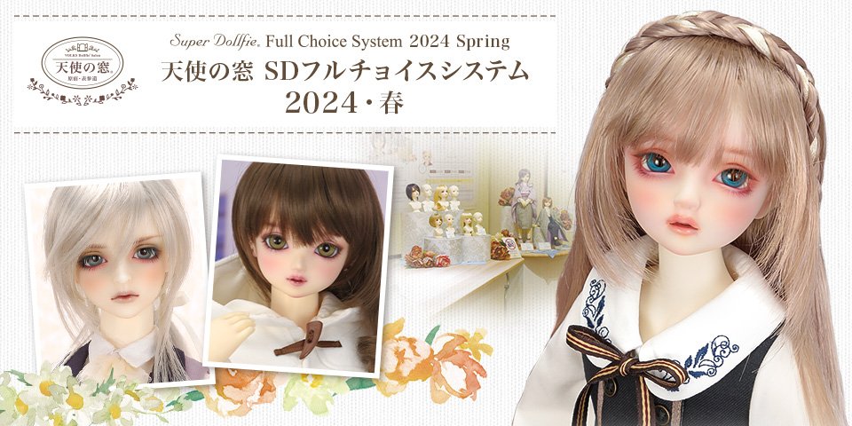 天使の窓 SDフルチョイスシステム 2024・春」2024年3月1日（金）～受付