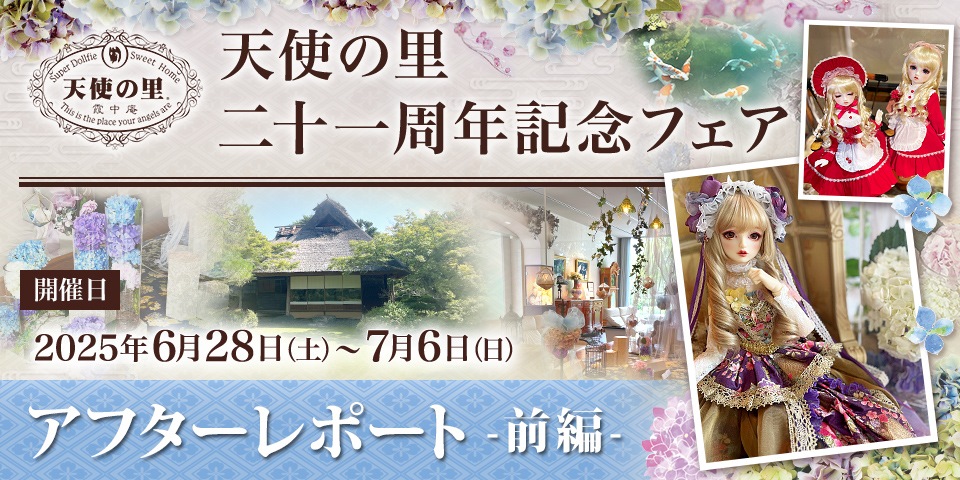 天使の里 二十一周年記念フェア」アフターレポート（前編） |