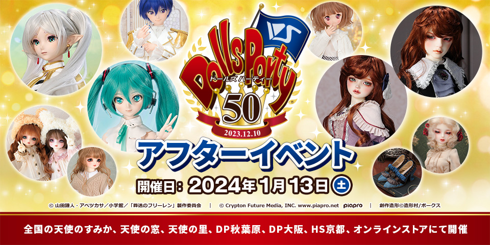 ドールズ パーティー50 アフターイベント | ボークス公式 ドルフィー