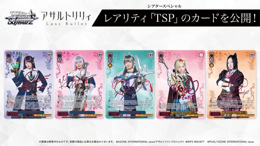 西葉瑞希ブースターパック アサルトリリィ Last Bullet舞台キャストの
