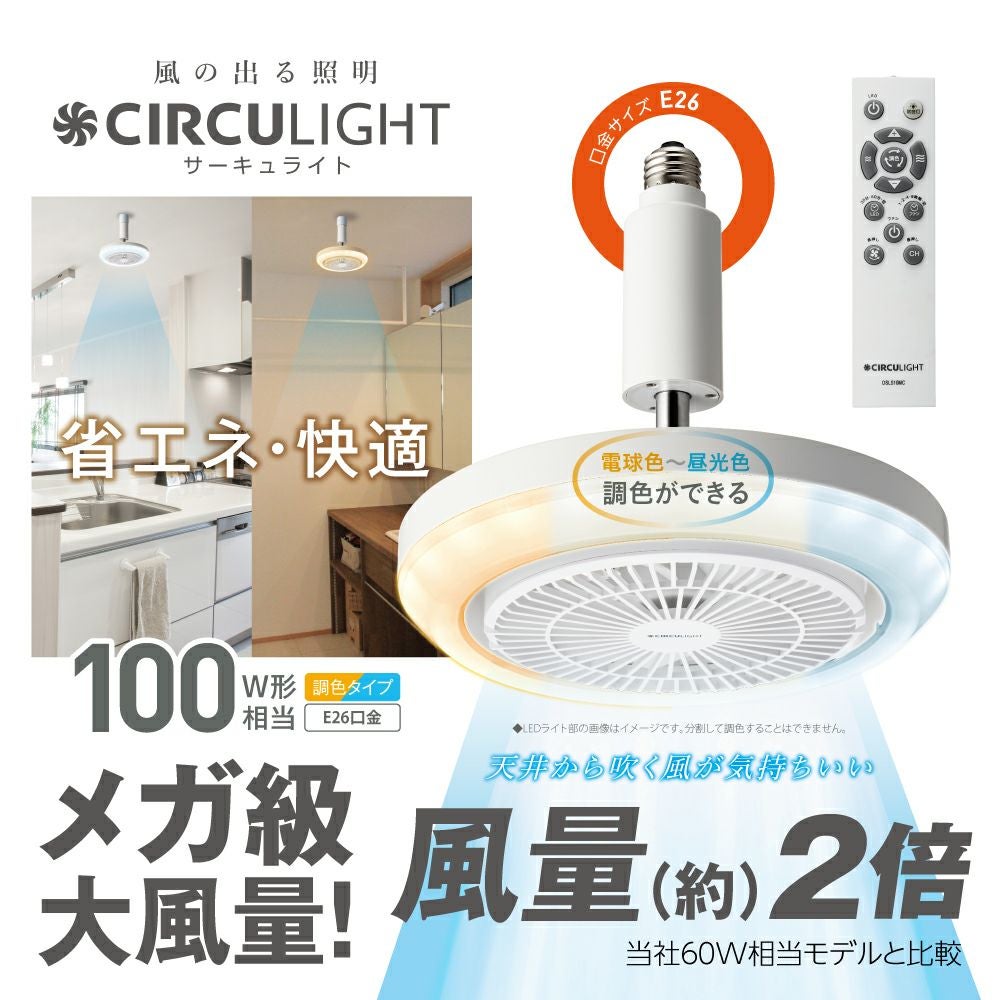 CIRCULIGHT(サーキュライト) メガシリーズ E26モデル DSLS10MCWH 【SH