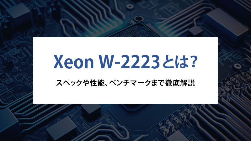 Xeon W-2223とは？スペックや性能、ベンチマークまで徹底解説 - | 法人