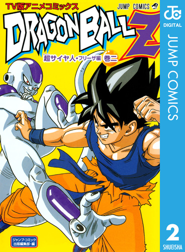 ドラゴンボールZ アニメコミックス 超サイヤ人・フリーザ編 巻二／鳥山