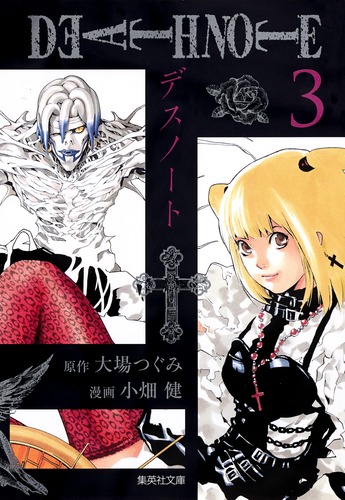 DEATH NOTE 3／小畑 健／大場 つぐみ | 集英社 ― SHUEISHA ―