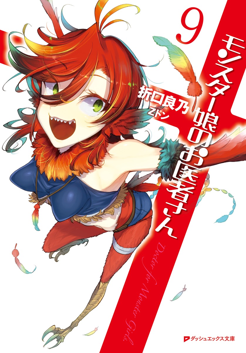 モンスター娘のお医者さん 9／折口 良乃／Zトン | 集英社 ― SHUEISHA ―