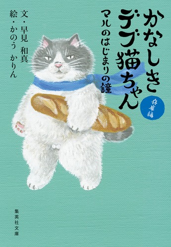かなしきデブ猫ちゃん マルのはじまりの鐘／早見 和真／かのう かりん