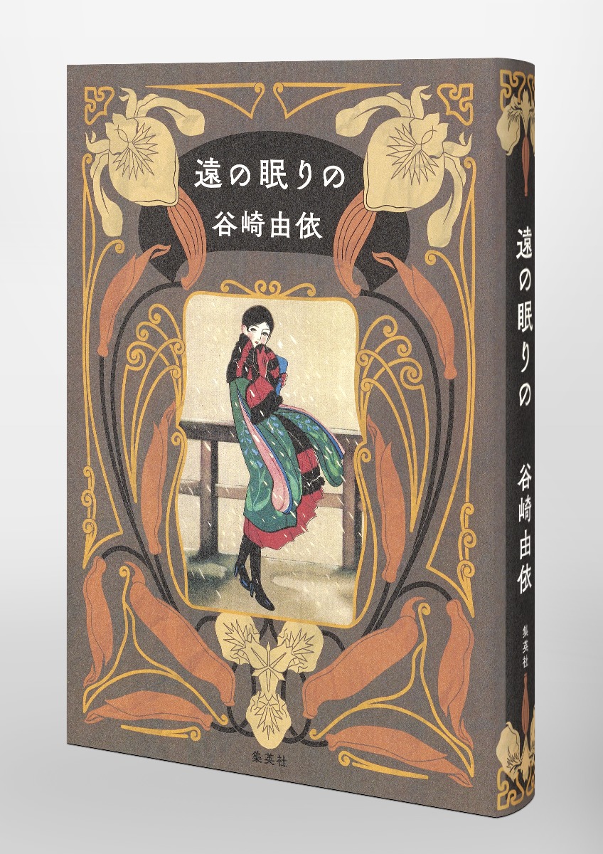 遠の眠りの／谷崎 由依 | 集英社 ― SHUEISHA ―