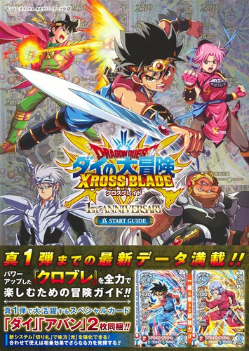 ドラゴンクエスト ダイの大冒険 クロスブレイド 1st ANNIVERSARY 真