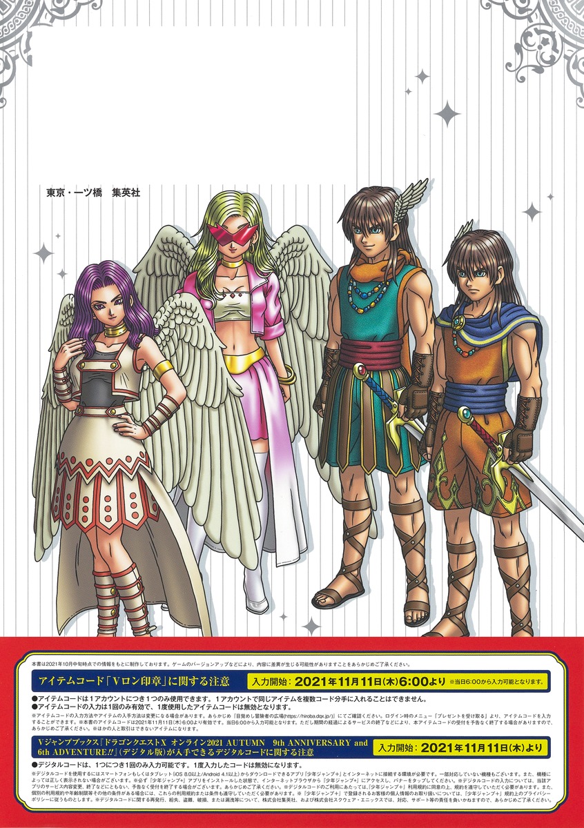 ドラゴンクエストX オンライン 2021 AUTUMN 9th ANNIVERSARY and 6th