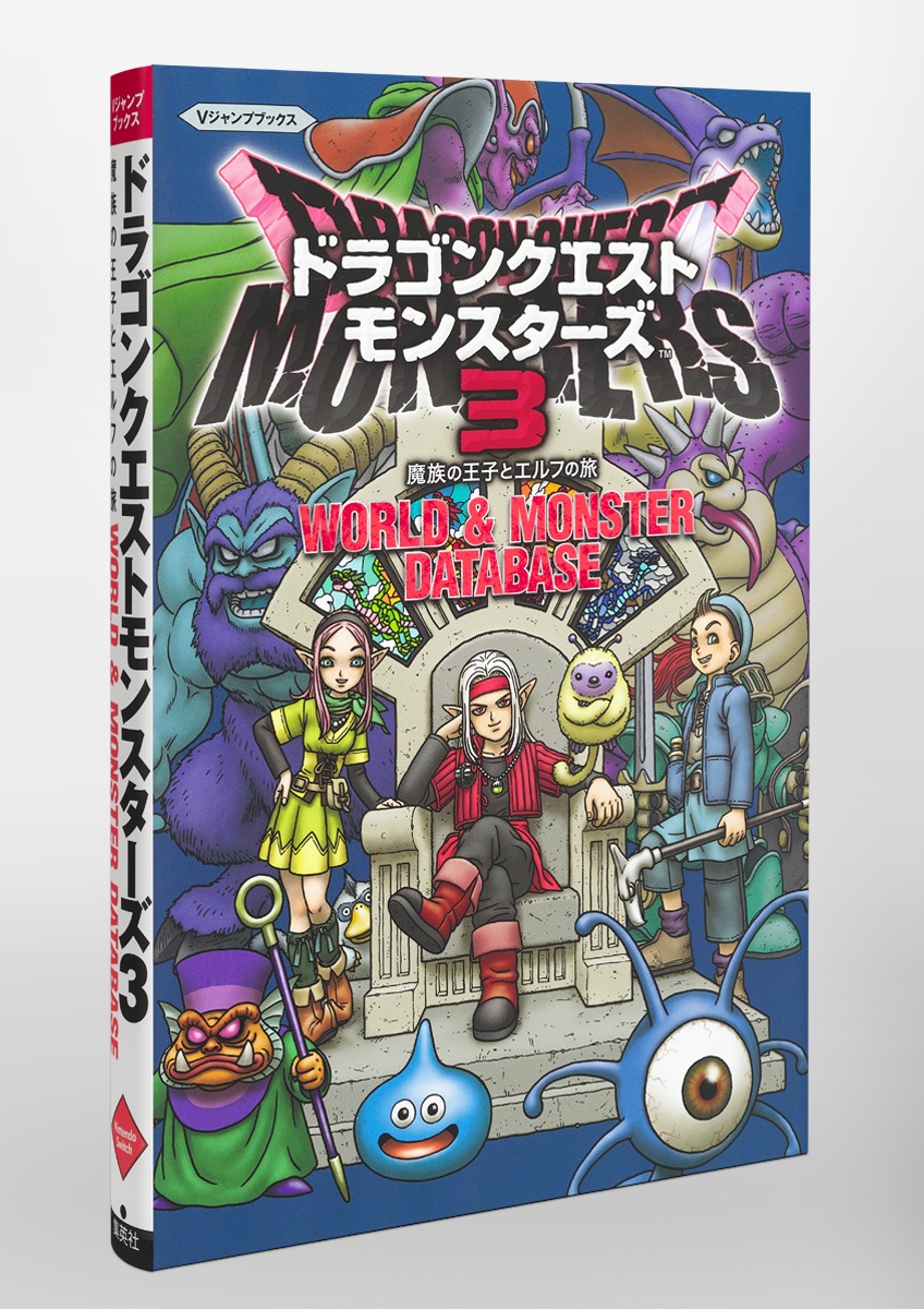 ドラゴンクエストモンスターズ3 魔族の王子とエルフの旅