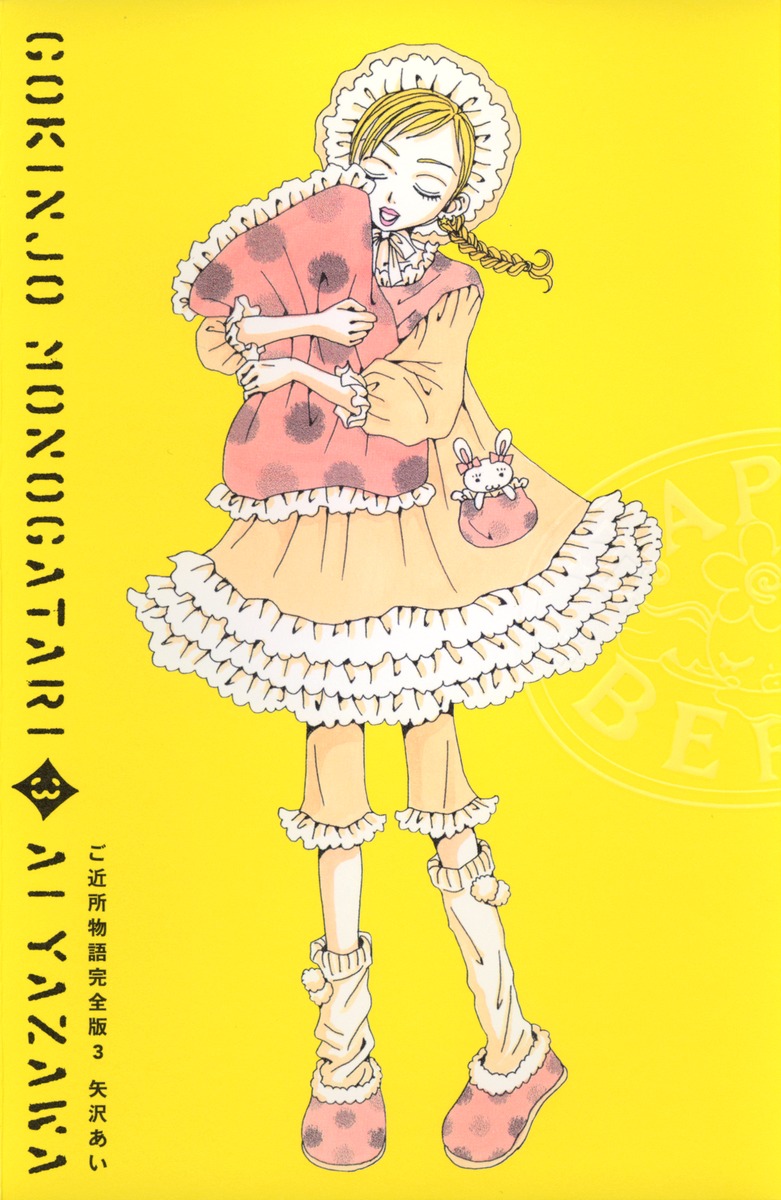 ご近所物語 完全版 3／矢沢 あい | 集英社 ― SHUEISHA ―