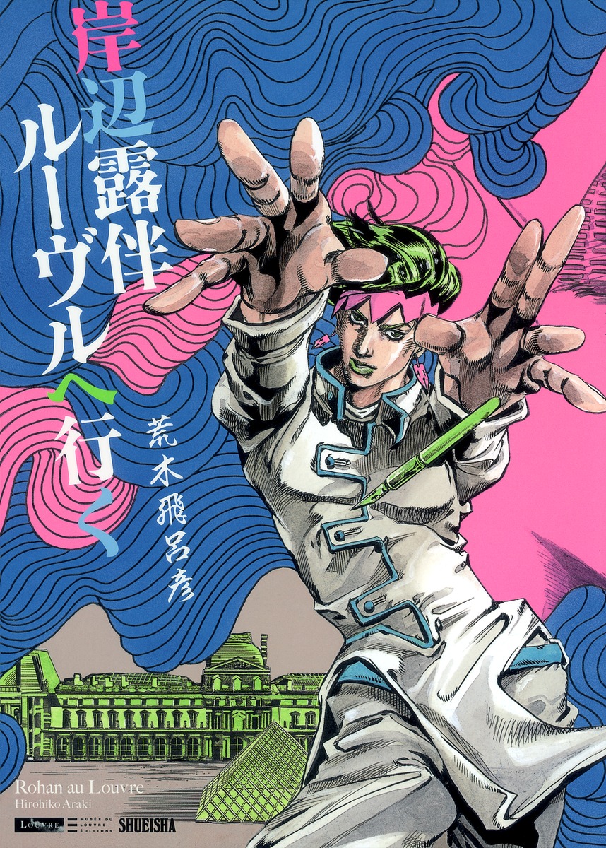 岸辺露伴 ルーヴルへ行く／荒木 飛呂彦 | 集英社 ― SHUEISHA ―