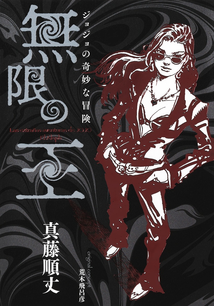 ジョジョの奇妙な冒険 無限の王／真藤 順丈／荒木 飛呂彦 | 集英社