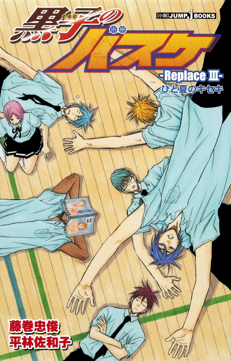 黒子のバスケ―Replace 3― ひと夏のキセキ／平林 佐和子／藤巻 忠俊