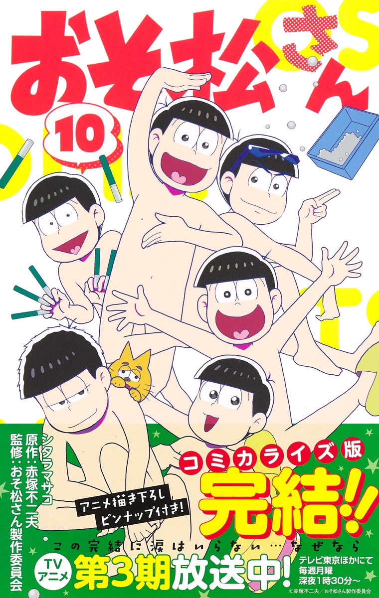 おそ松さん 10／シタラ マサコ／赤塚 不二夫／おそ松さん製作委員会