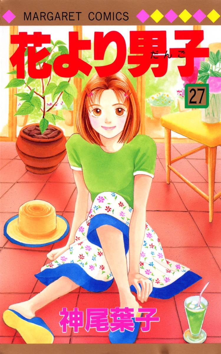 花より男子 27／神尾 葉子 | 集英社 ― SHUEISHA ―