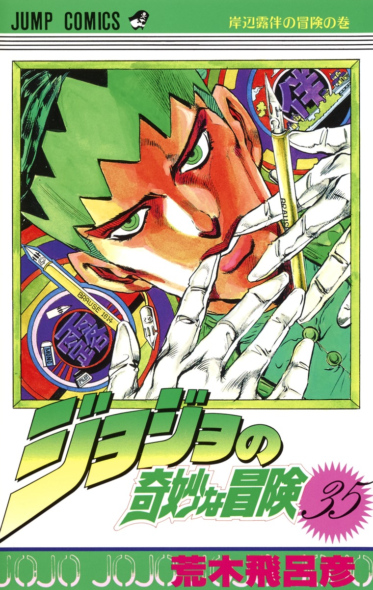 ジョジョの奇妙な冒険 35／荒木 飛呂彦 | 集英社 ― SHUEISHA ―