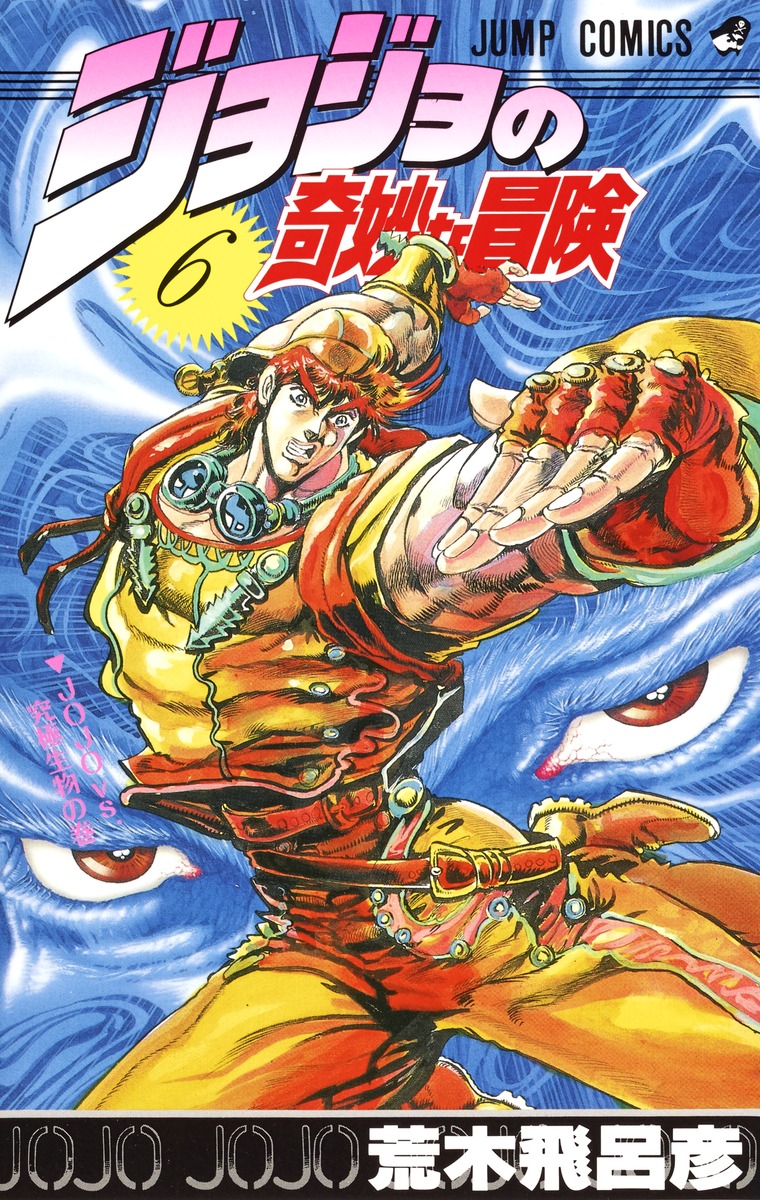 ジョジョの奇妙な冒険 6／荒木 飛呂彦 | 集英社 ― SHUEISHA ―