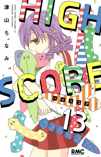 HIGH SCORE 13／津山 ちなみ | 集英社 ― SHUEISHA ―
