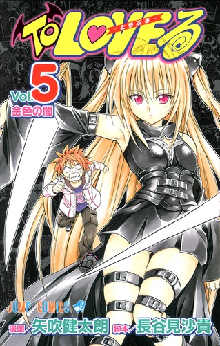 To LOVEる―とらぶる― 5／矢吹 健太朗／長谷見 沙貴 | 集英社 ― SHUEISHA ―