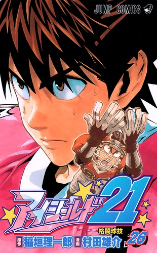 アイシールド21 26／村田 雄介／稲垣 理一郎 | 集英社 ― SHUEISHA ―