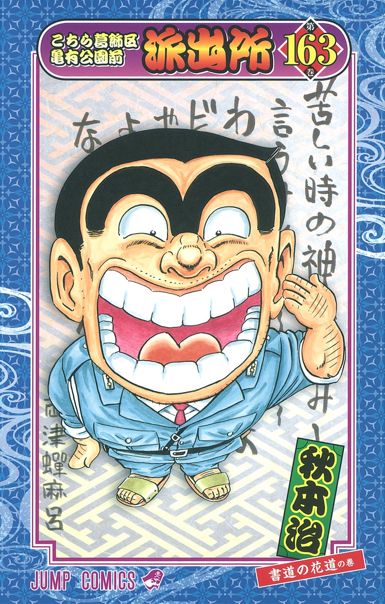 こちら葛飾区亀有公園前派出所 163／秋本 治 | 集英社 ― SHUEISHA ―