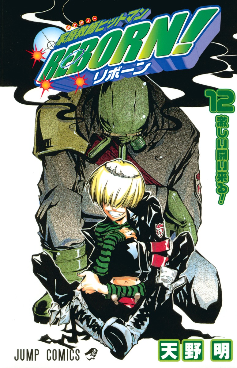 家庭教師ヒットマンREBORN！ 12／天野 明 | 集英社 ― SHUEISHA ―