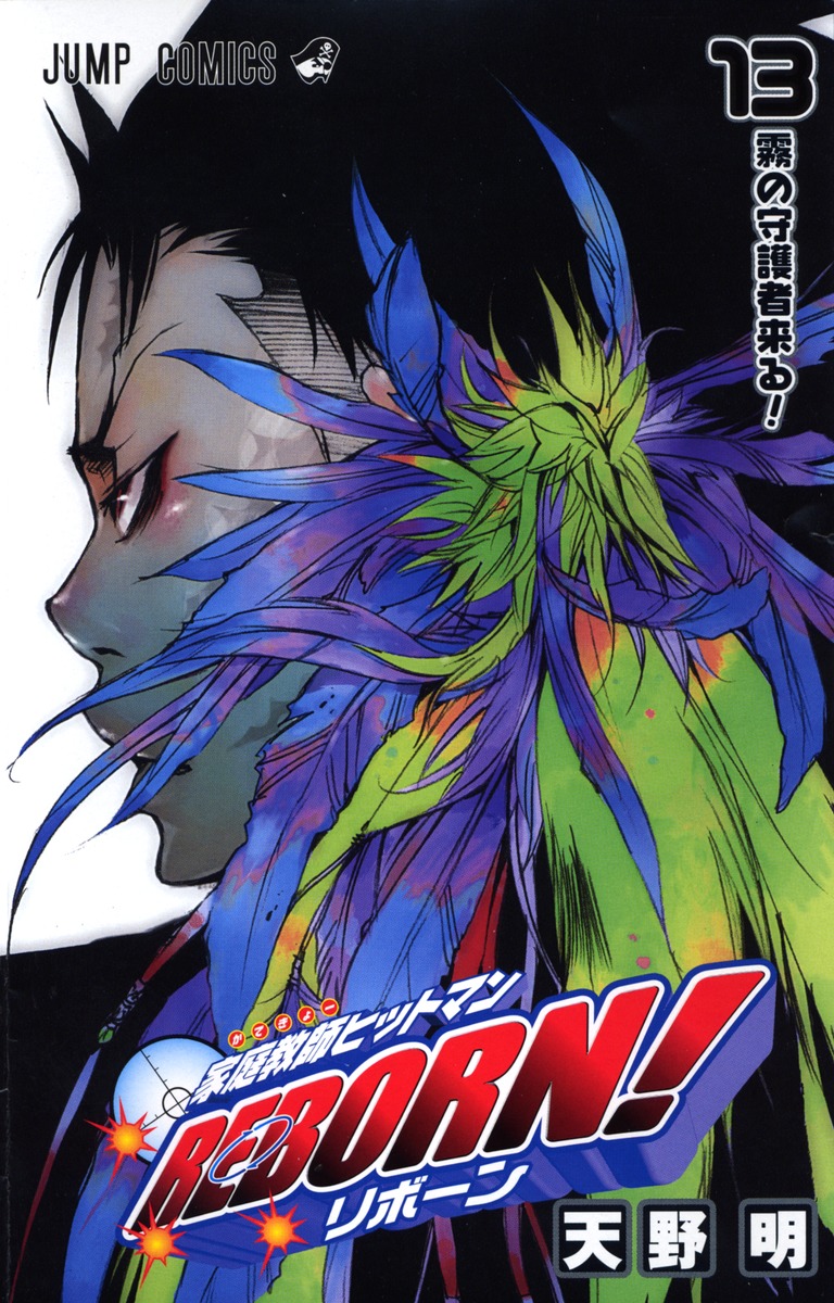 家庭教師ヒットマンREBORN！ 13／天野 明 | 集英社 ― SHUEISHA ―