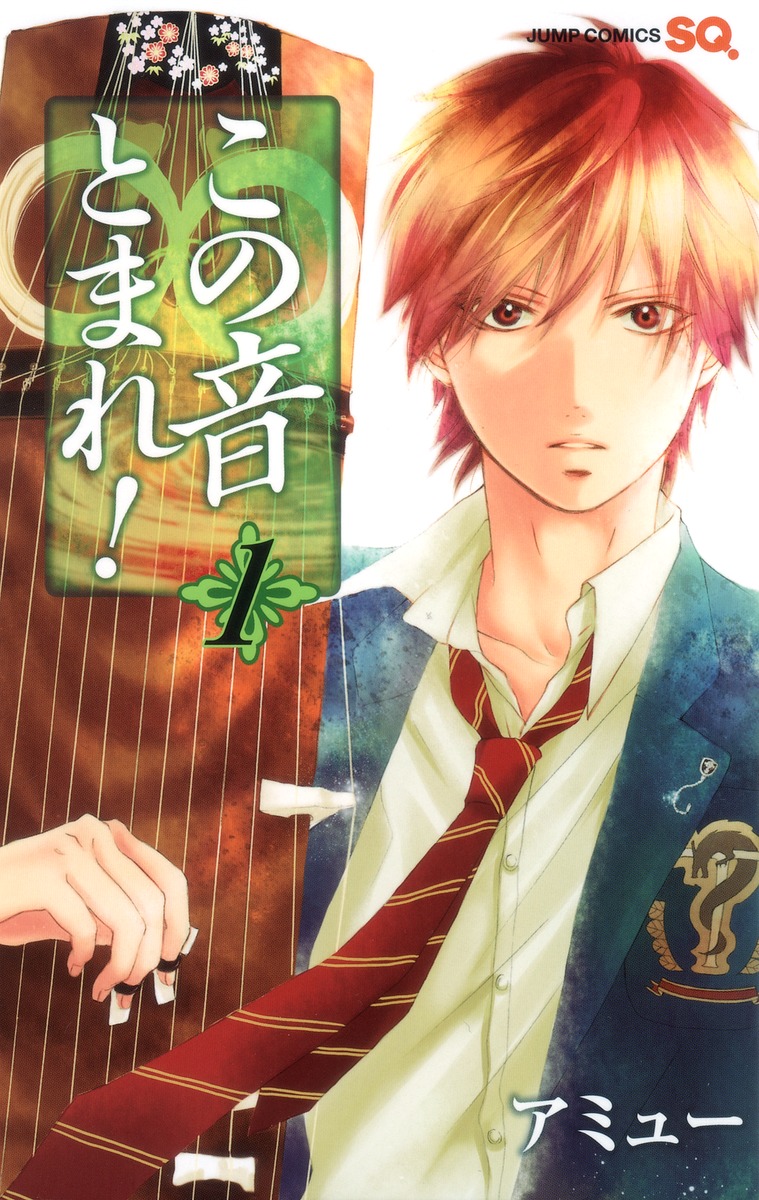 この音とまれ！ 1／アミュー | 集英社コミック公式 S-MANGA