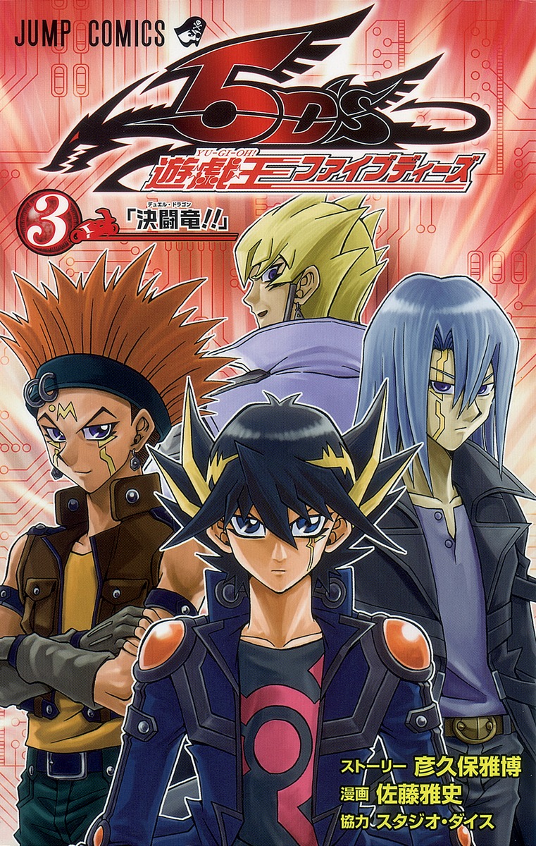 遊☆戯☆王5D's 3／佐藤 雅史／彦久保 雅博 | 集英社 ― SHUEISHA ―