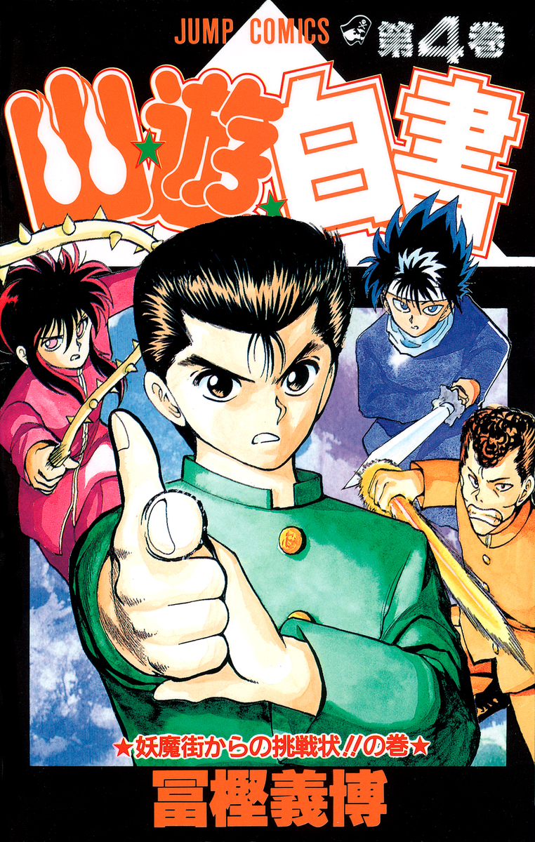 幽☆遊☆白書 4／冨樫 義博 | 集英社 ― SHUEISHA ―