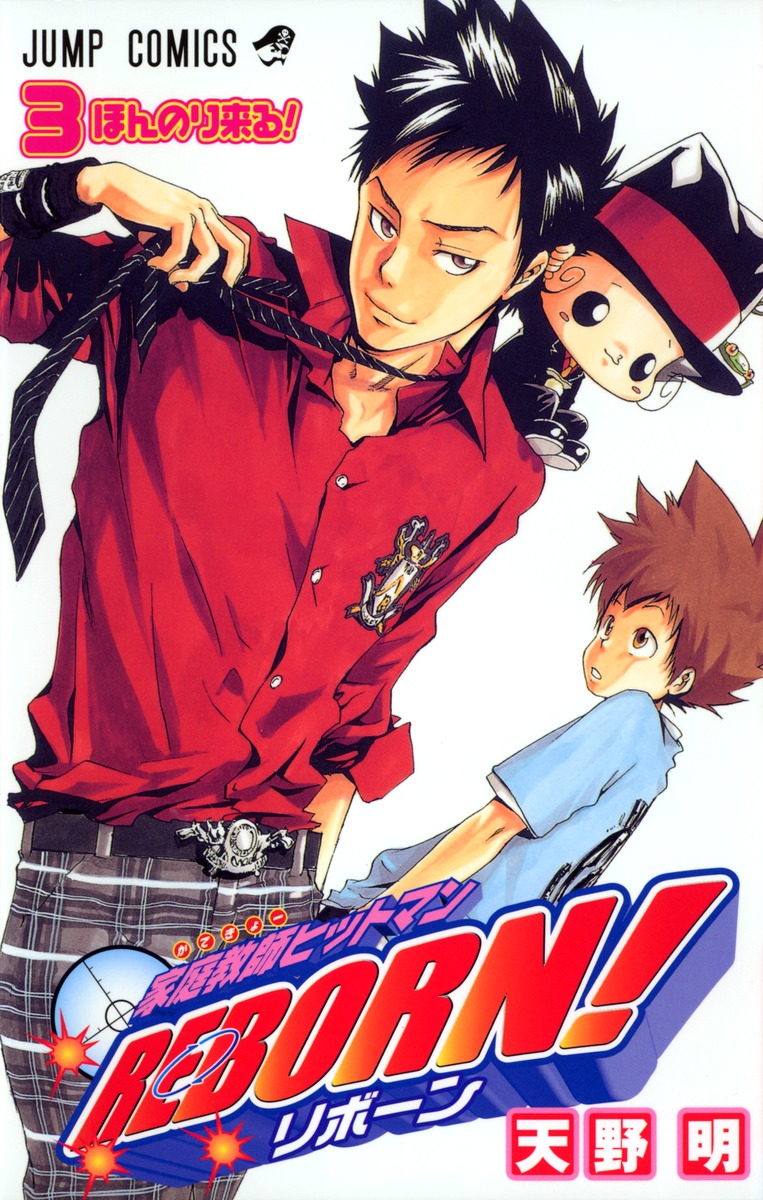 家庭教師ヒットマンREBORN！ 3／天野 明 | 集英社コミック公式 S-MANGA