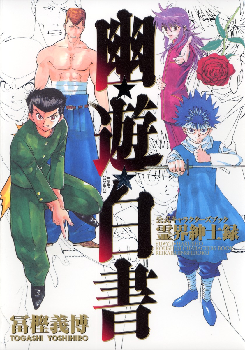 幽☆遊☆白書 公式キャラクターズブック 霊界紳士録／冨樫 義博／樹想